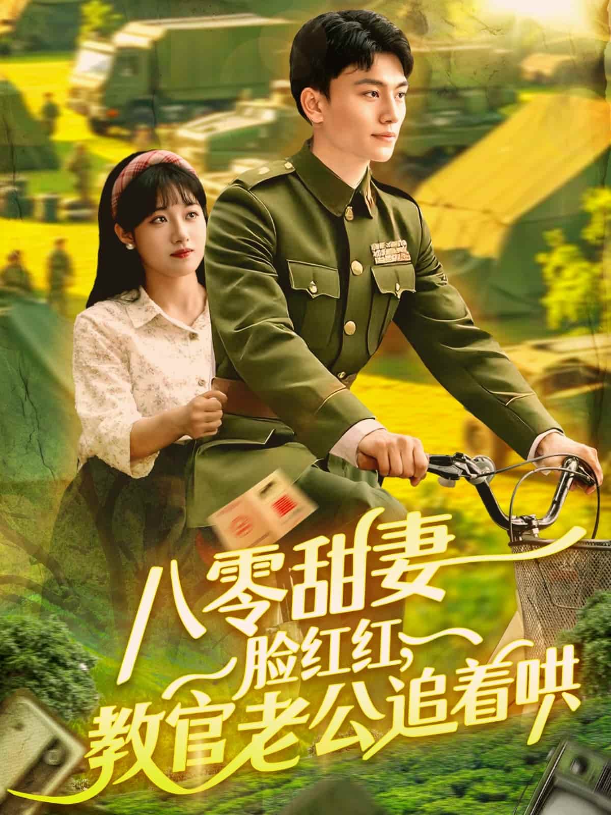 八零甜妻脸红红，教官老公追着哄(全集)