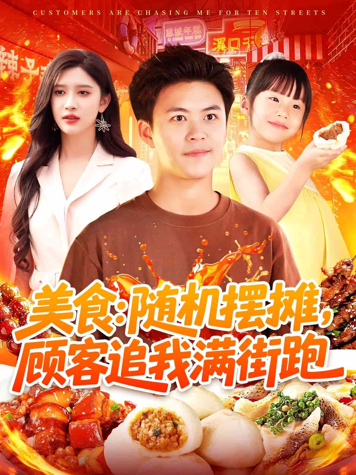 美食：随机摆摊，顾客追我满街跑(全集)