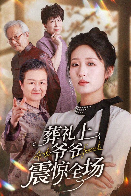 葬礼上爷爷震惊全场(全集)