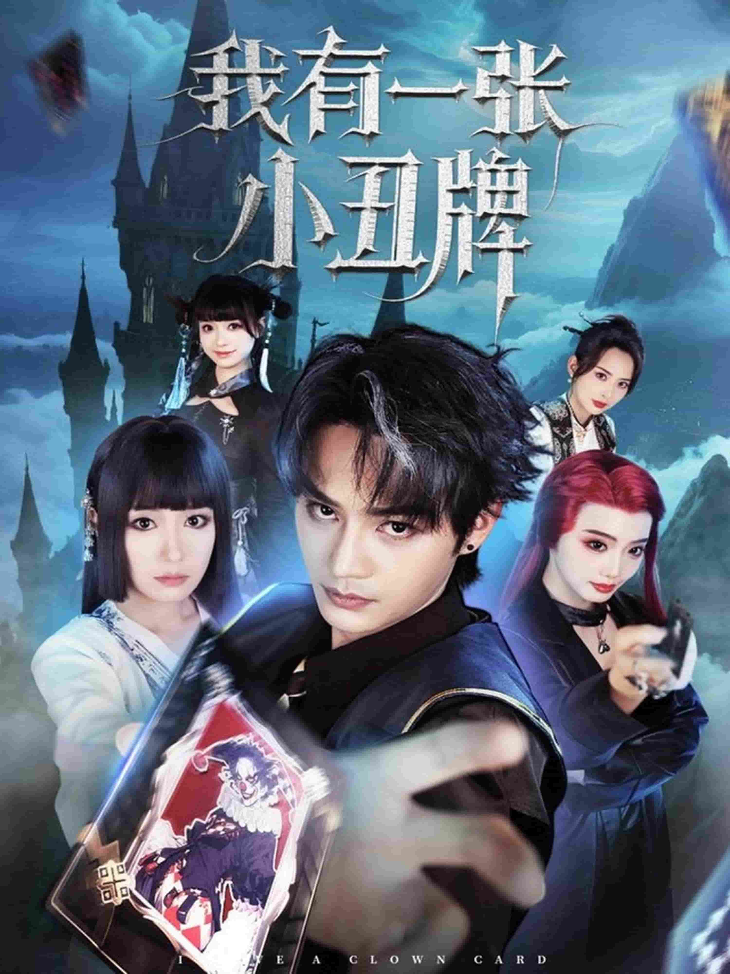 我有一张小丑牌(全集)
