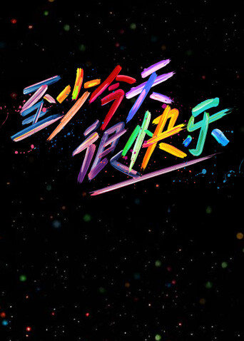 至少今天很快乐