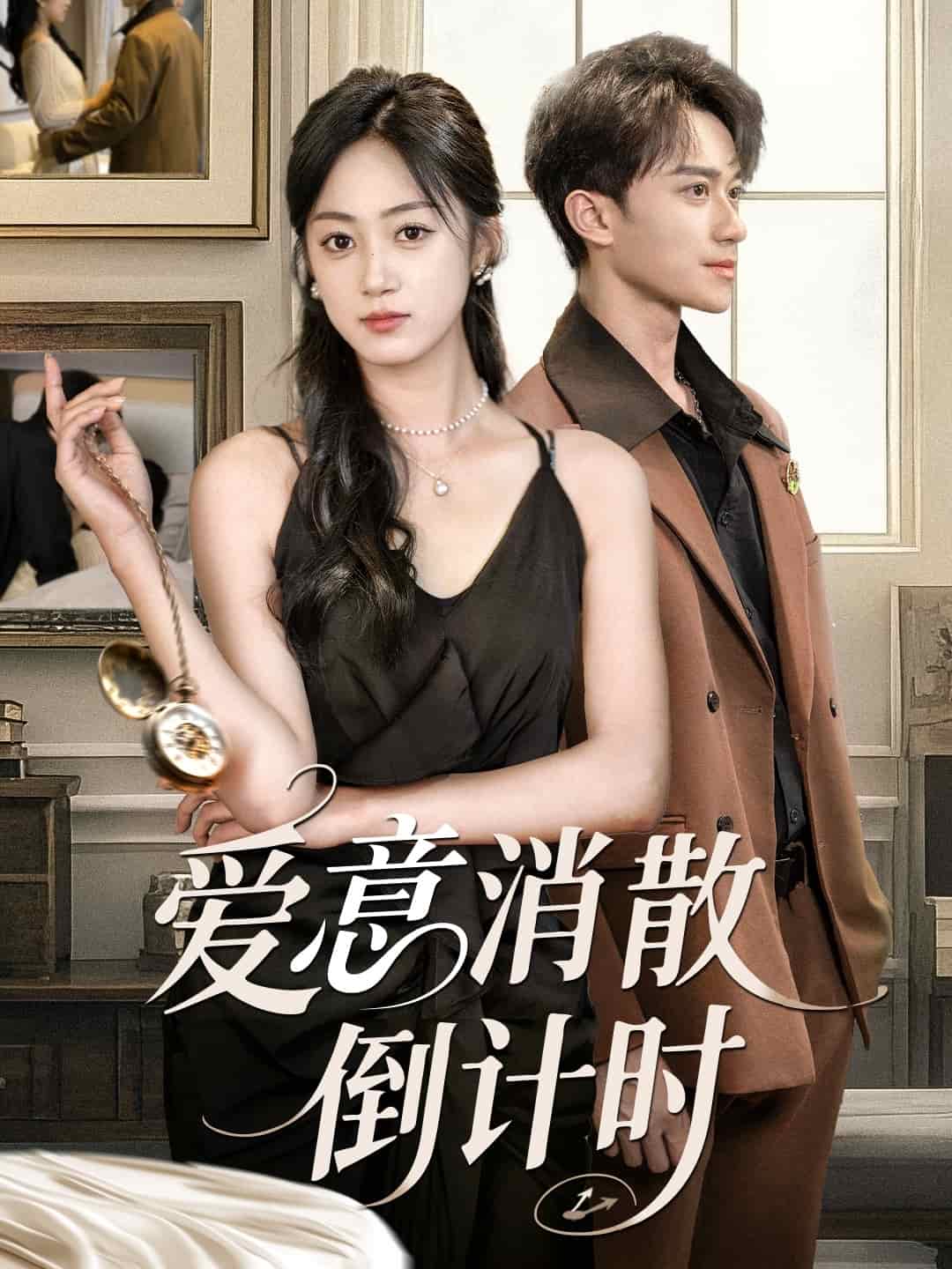 爱意消散倒计时(全集)