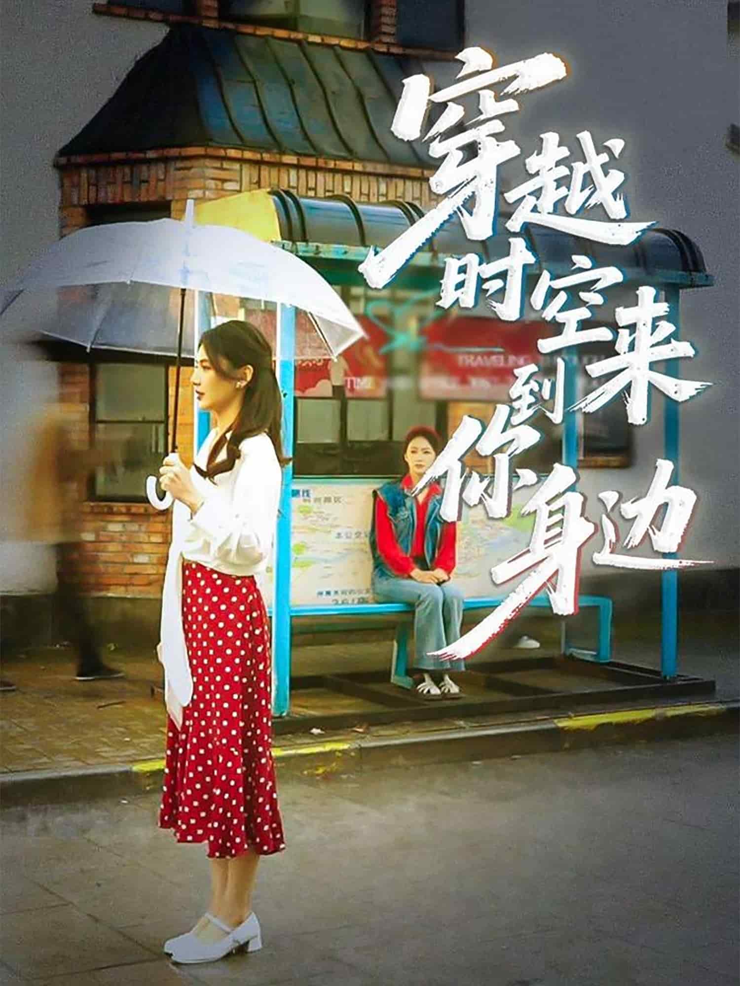 穿越时空来到你身边(全集)