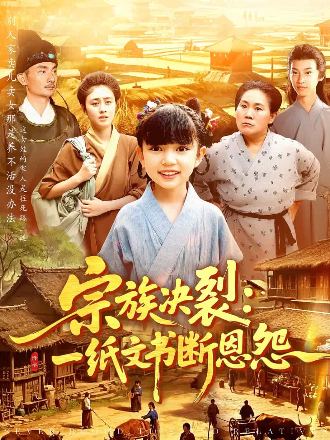 宗族决裂：一纸文书断恩怨(全集)