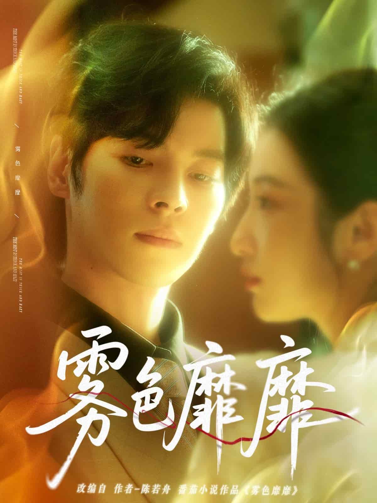 雾色靡靡(全集)