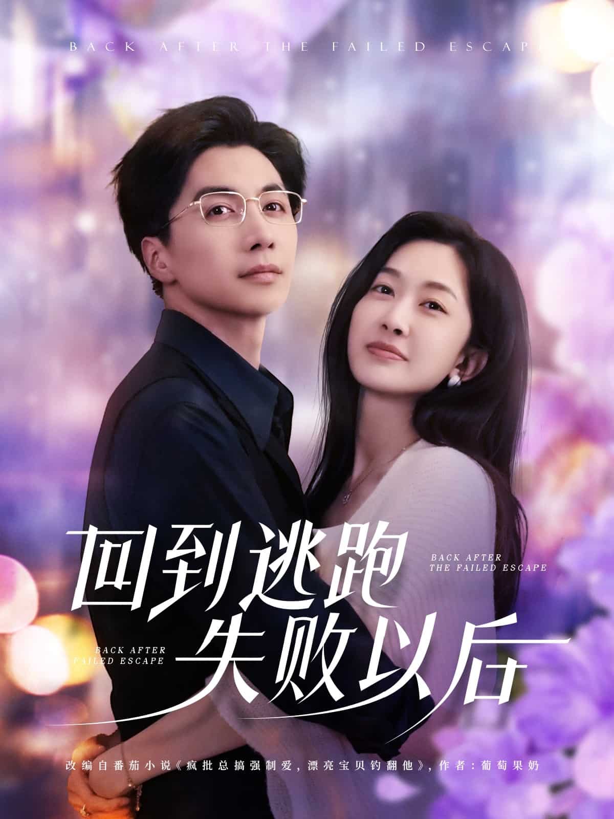 回到逃跑失败以后(全集)