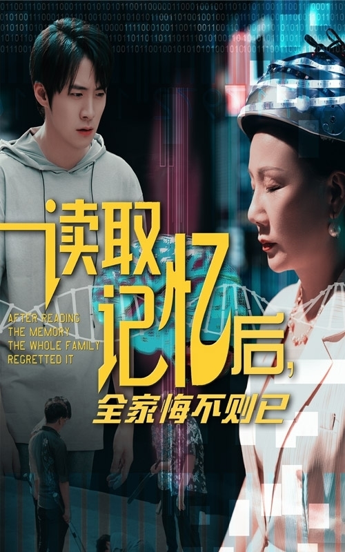 读取记忆后全家悔不则已(全集)