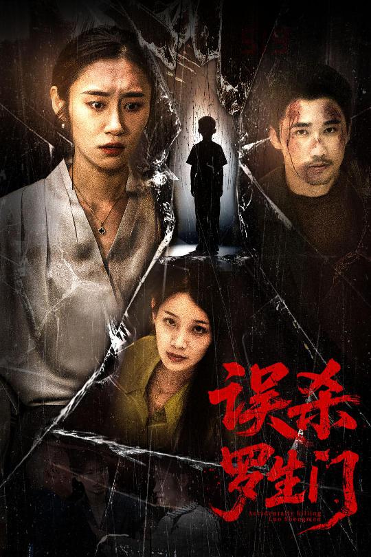 误杀罗生门(全集)