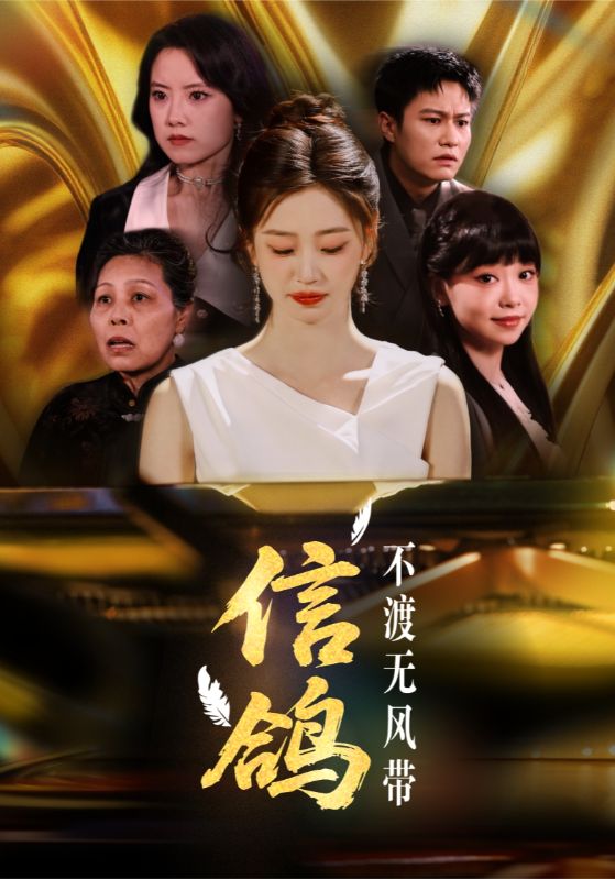 信鸽不渡无风带(全集)