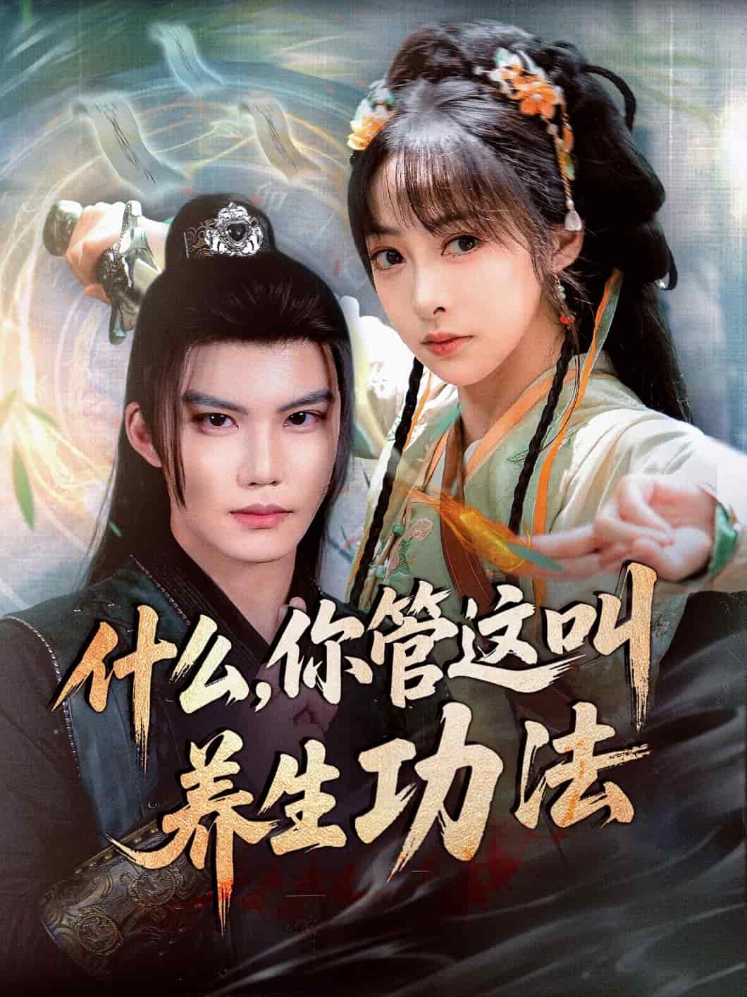 什么你管这叫养生功法(全集)