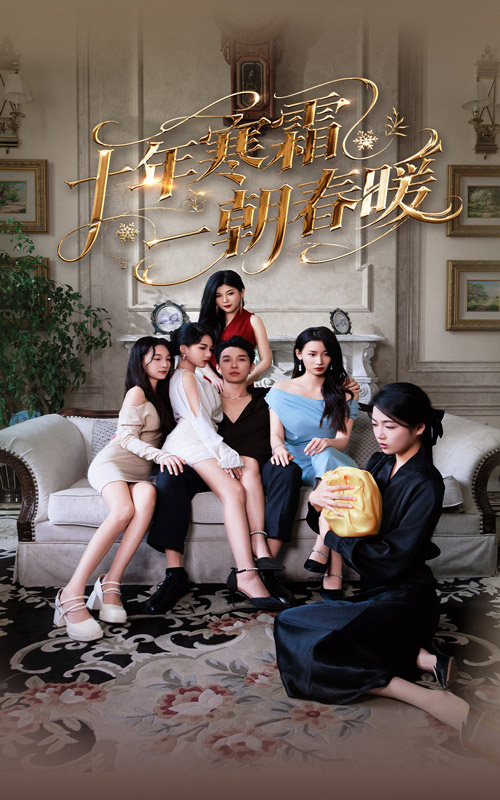 十年寒霜一朝春暖(全集)