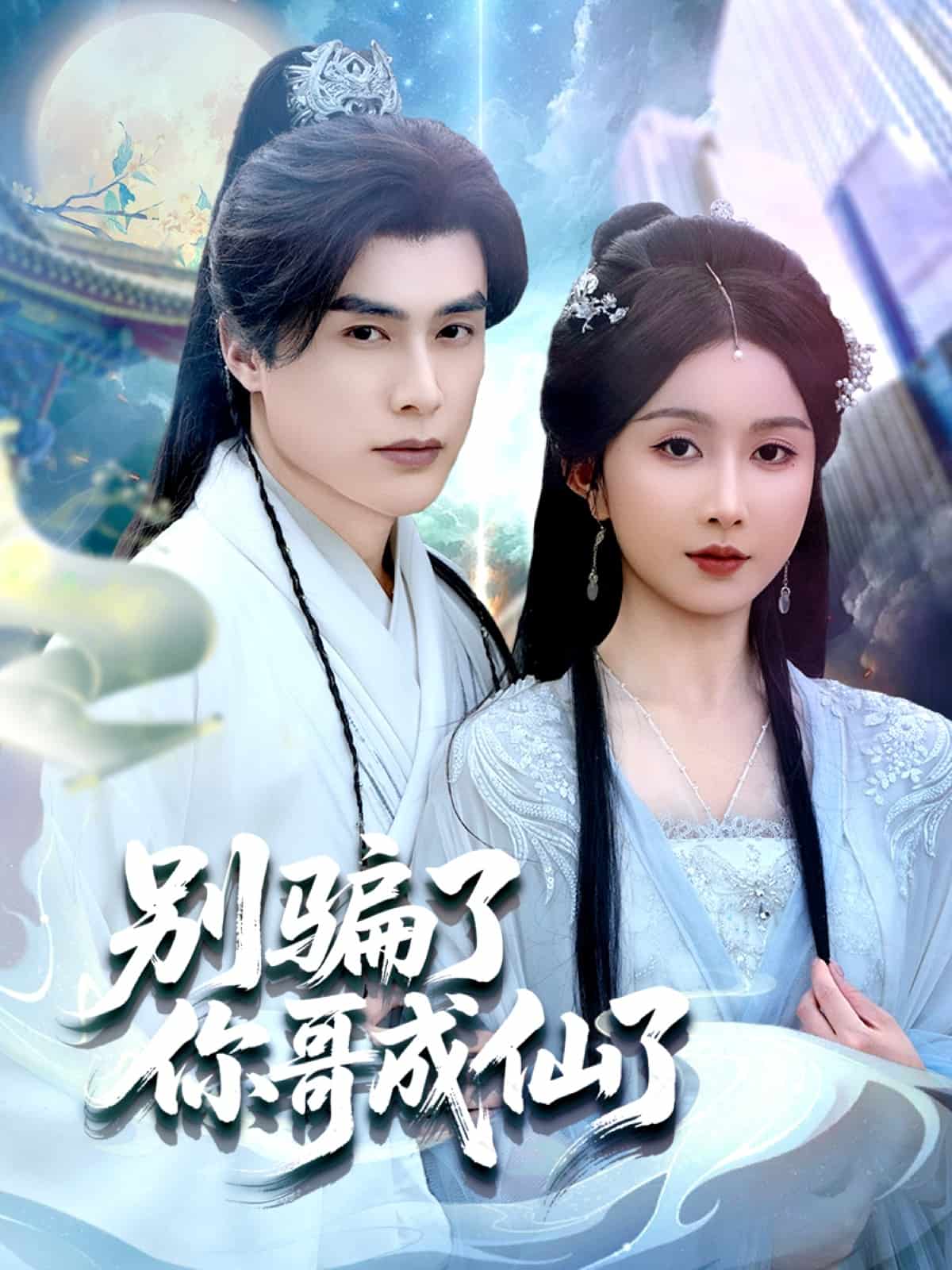 别骗了你哥成仙了(全集)
