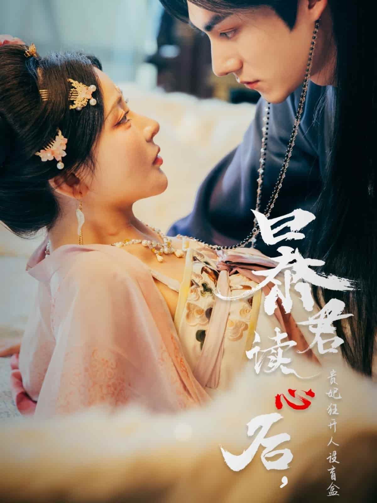 暴君读心后，贵妃狂开人设盲盒(全集)