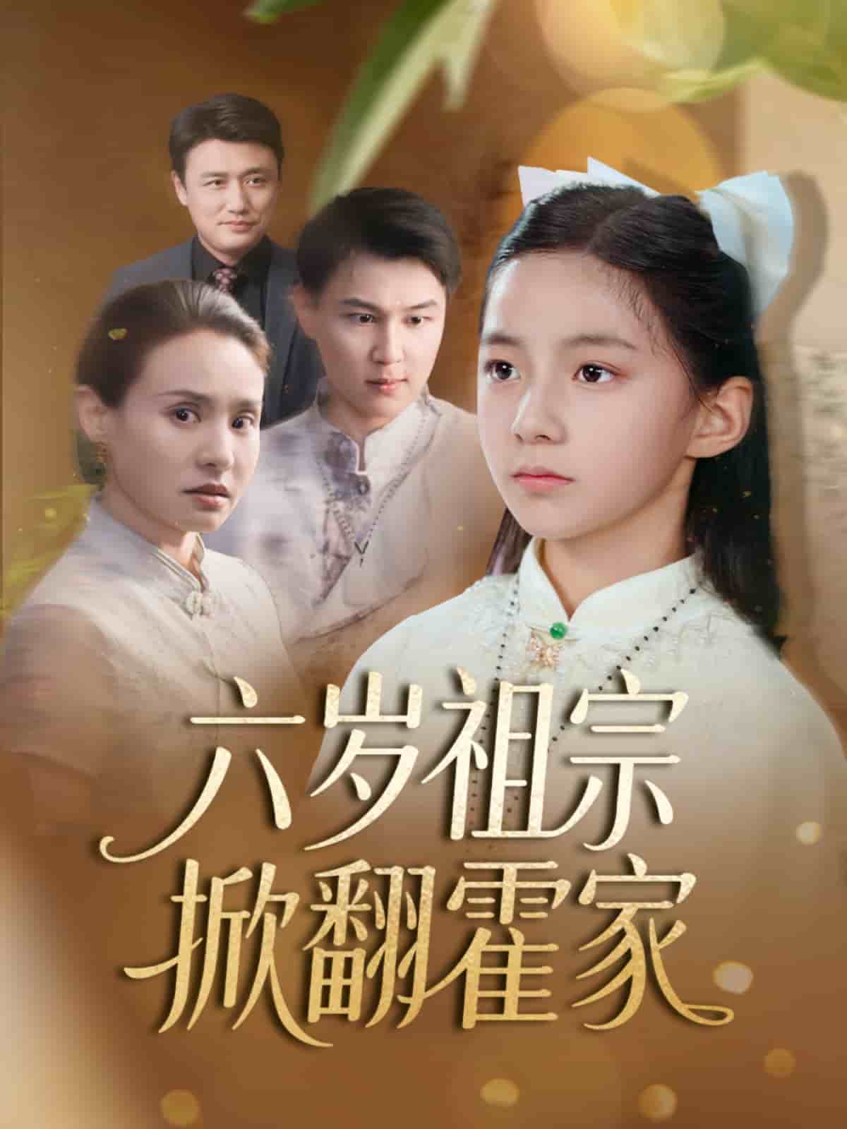 六岁祖宗掀翻霍家(全集)