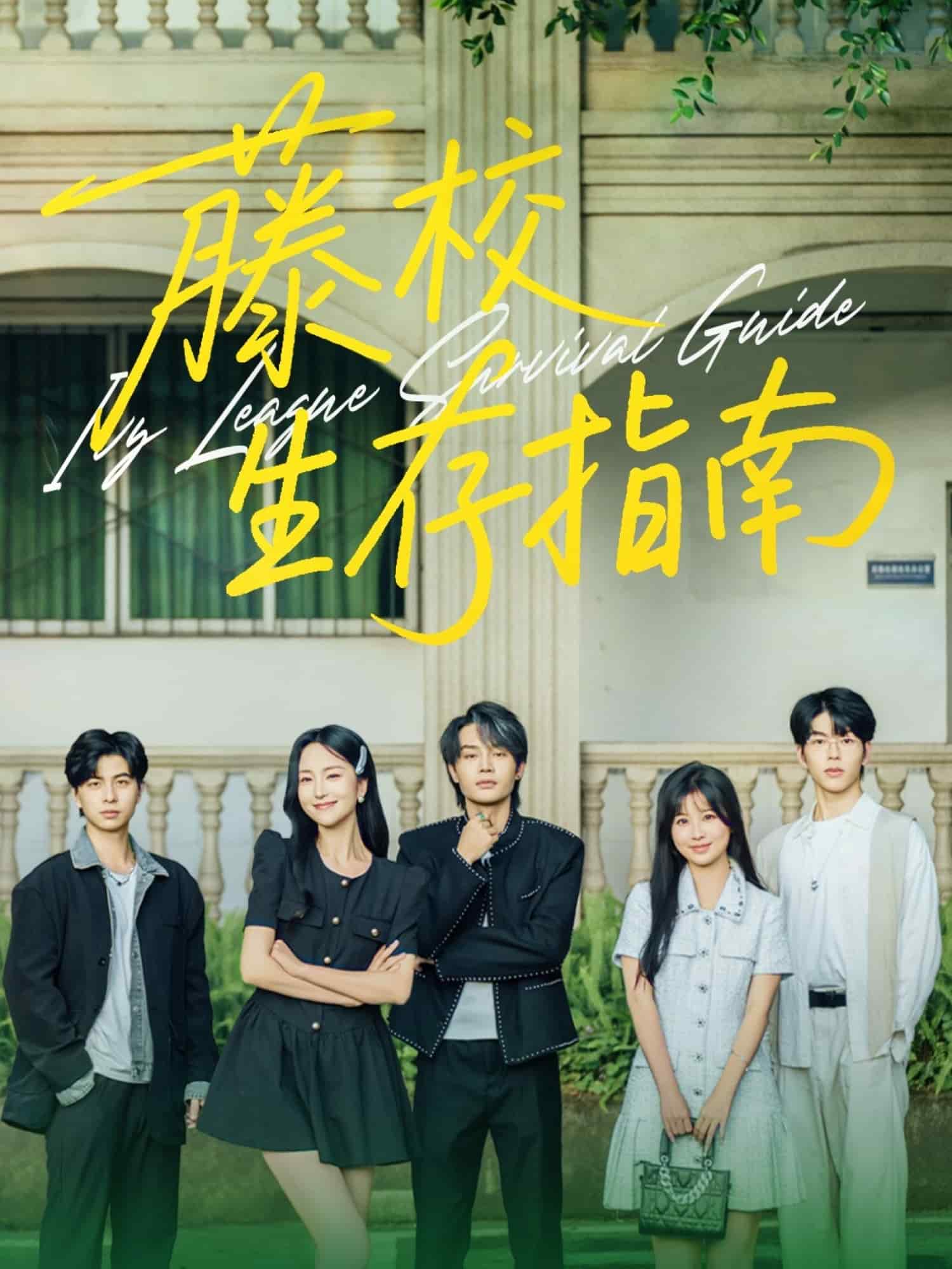 藤校生存指南(全集)
