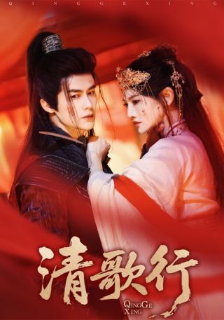 清歌行(全集)