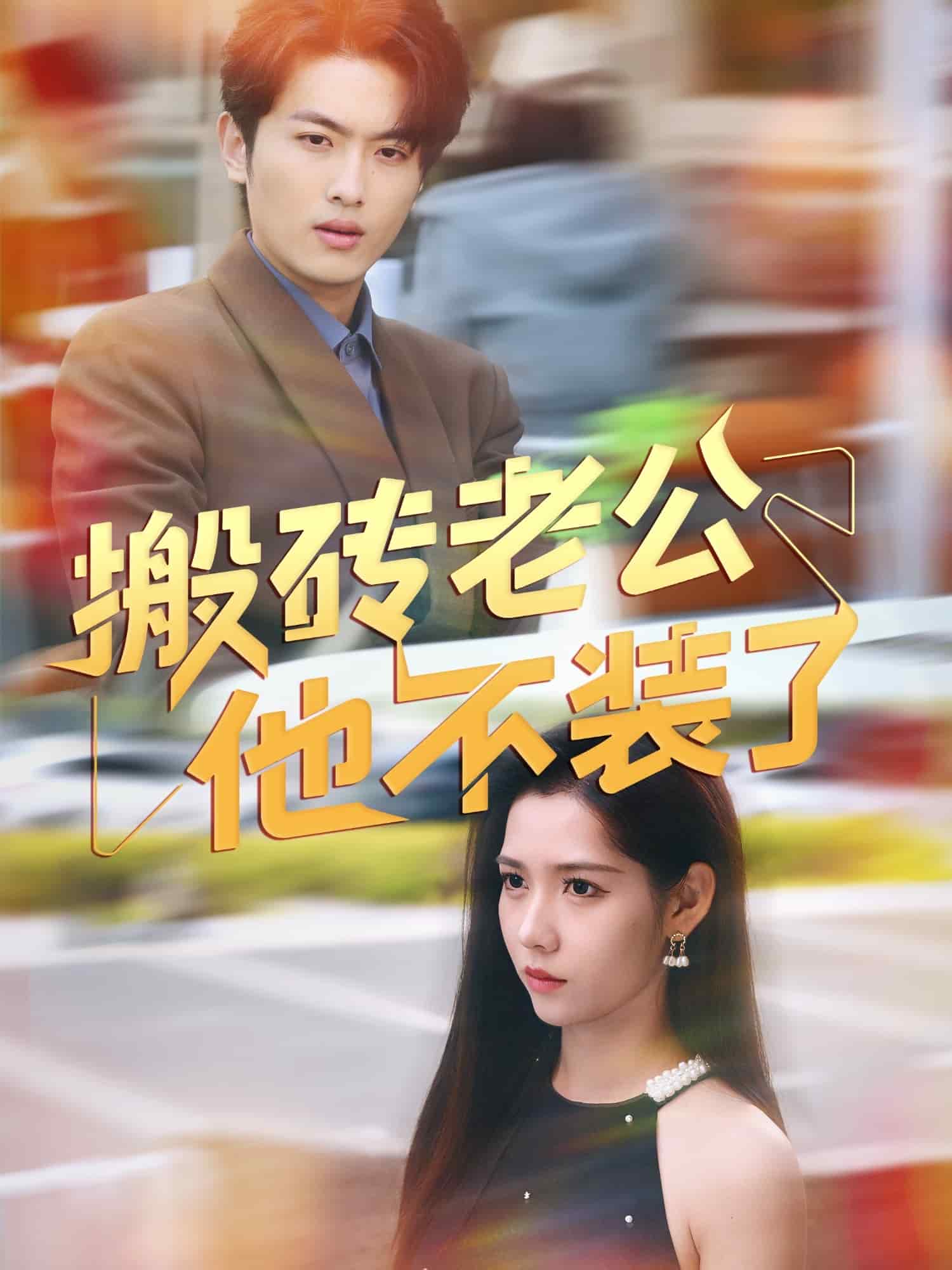 搬砖老公他不装了(全集)