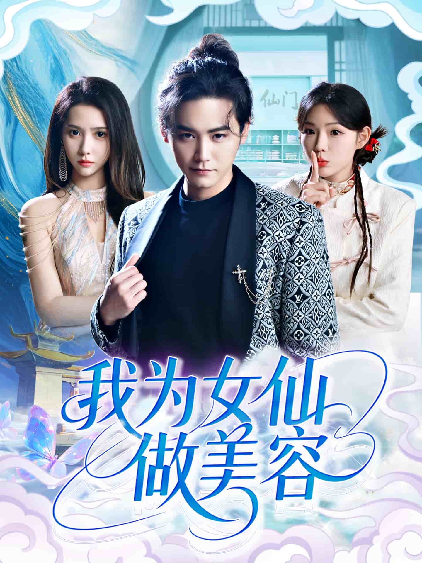 我为女仙做美容(全集)