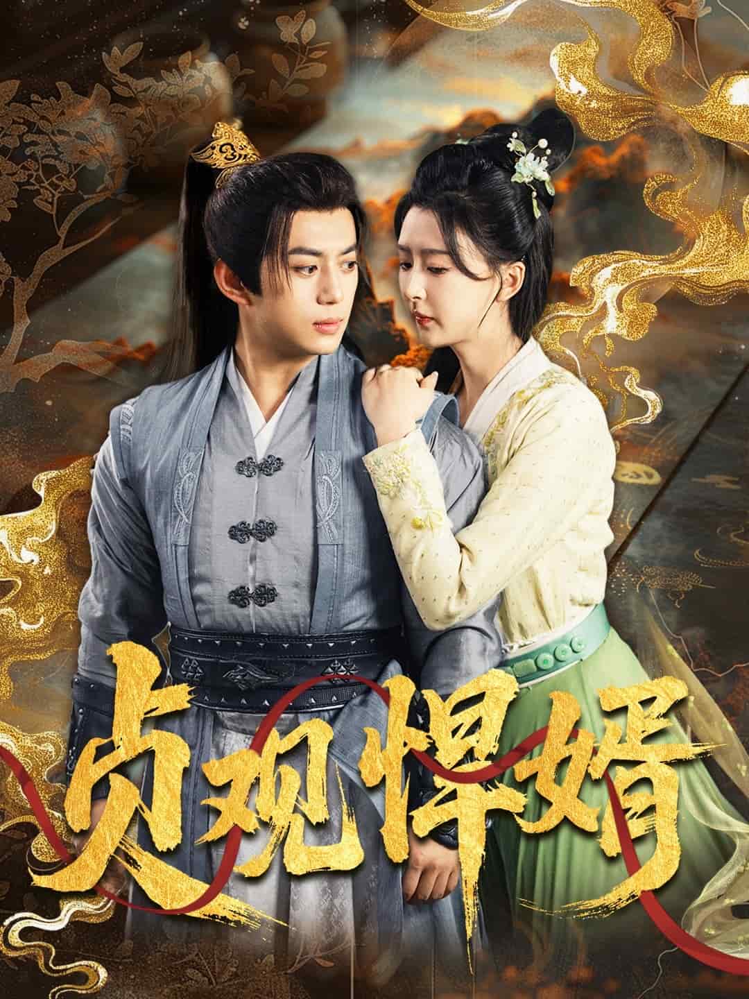 贞观悍婿(全集)