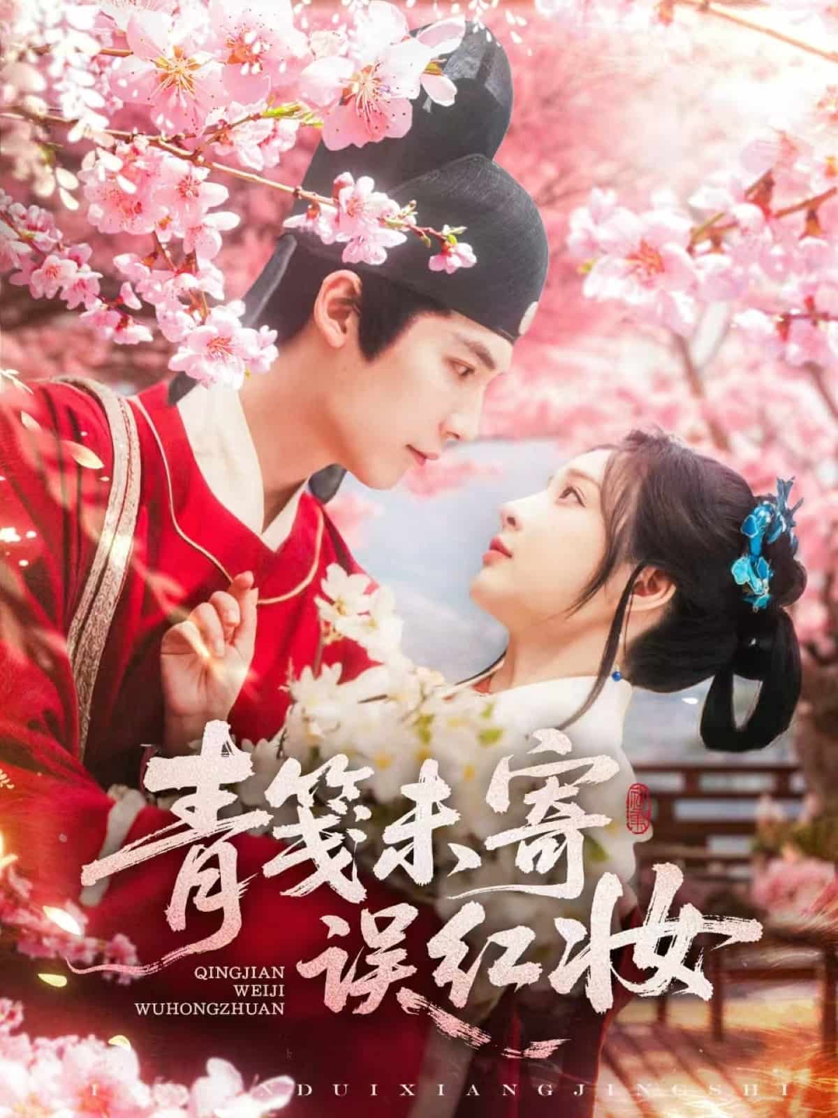 青笺未寄误红妆(全集)