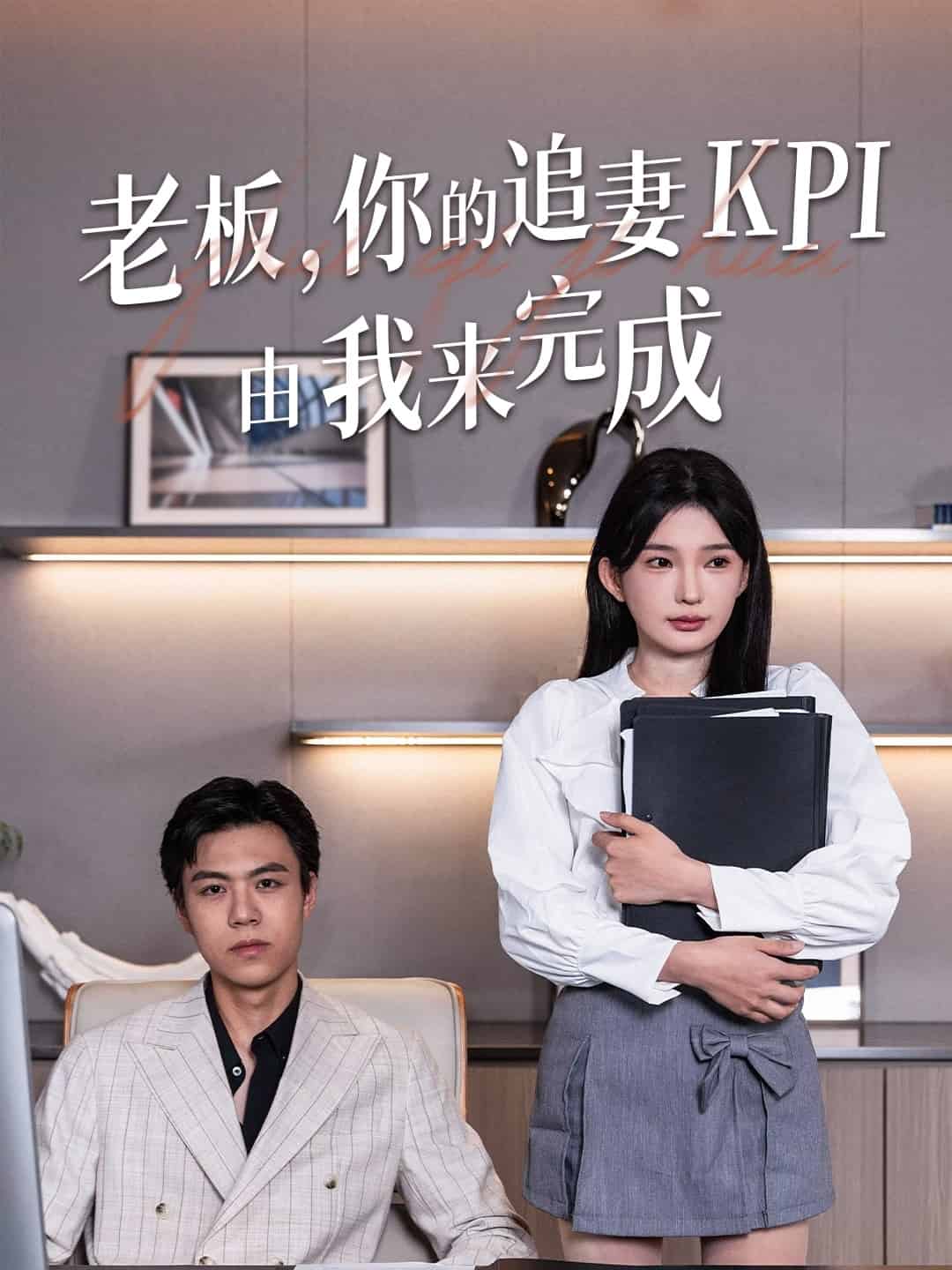 老板你的追妻KPI由我来完成(全集)