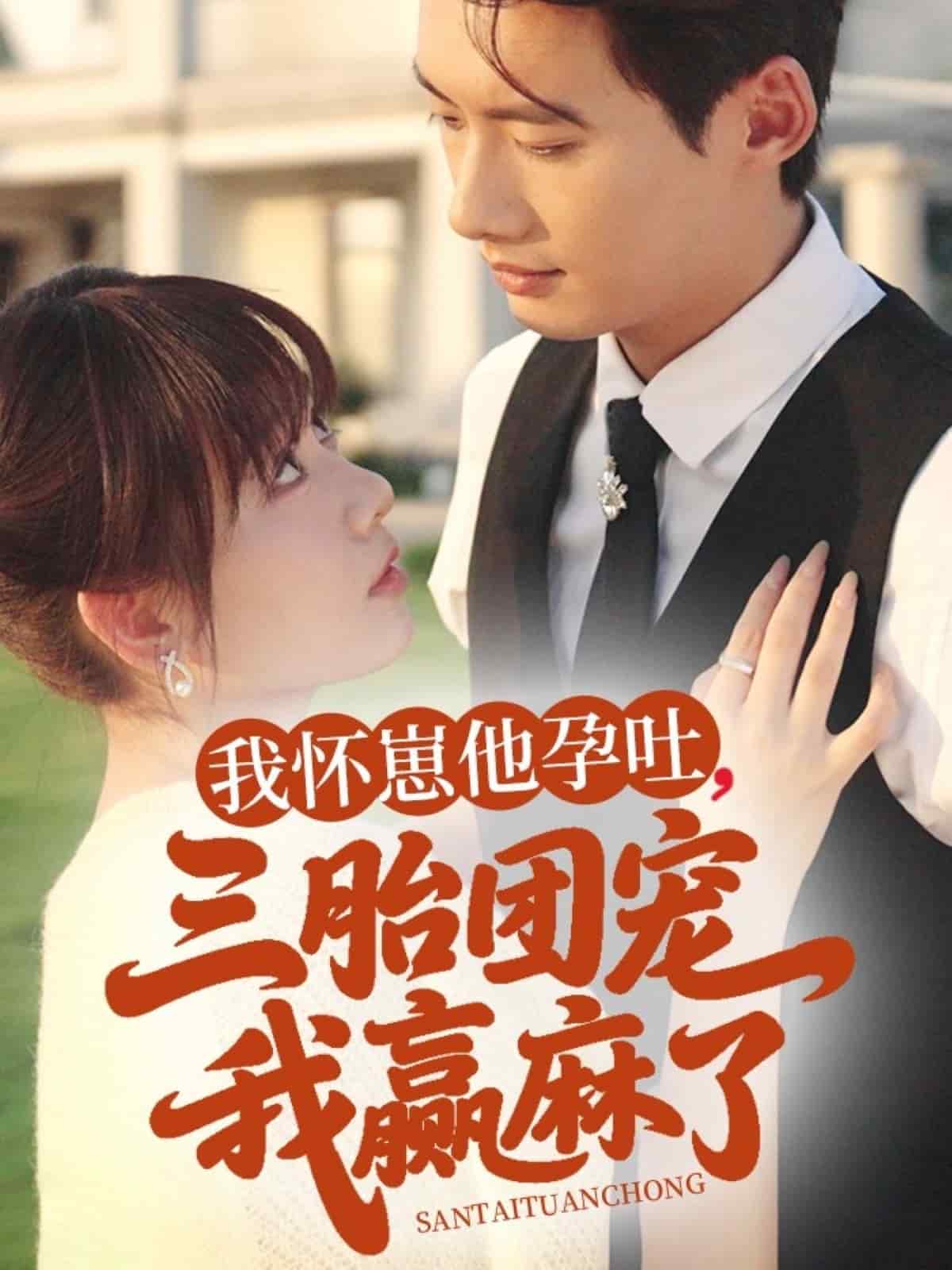 我怀崽他孕吐三胎团宠我赢麻了(全集)