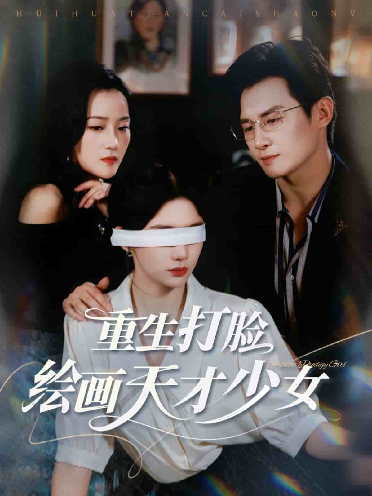 重生打脸绘画天才少女(全集)