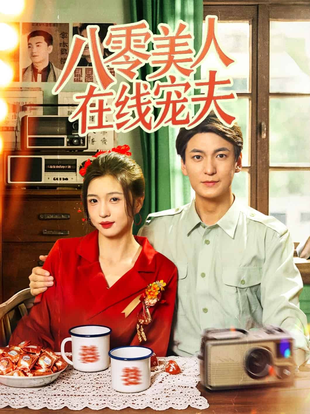 八零美人在线宠夫(全集)