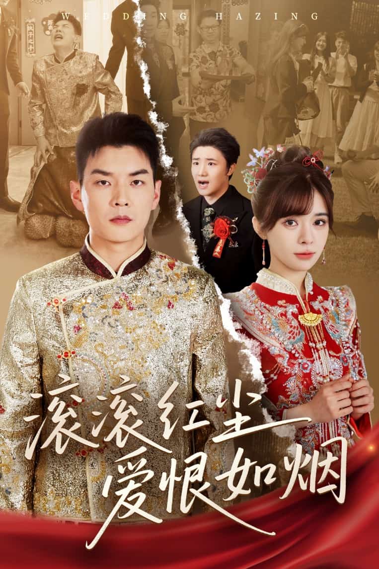滚滚红尘爱恨如烟(全集)
