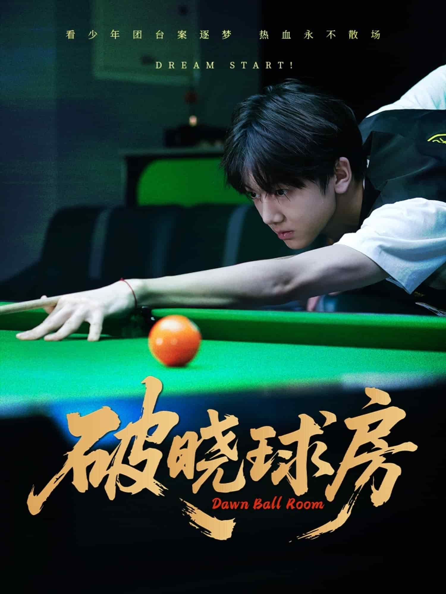 破晓球房(全集)