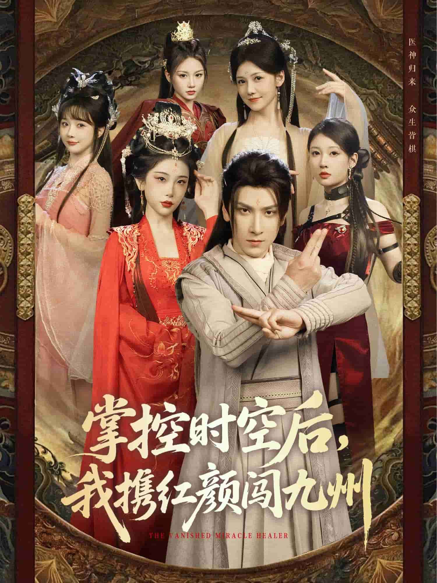 掌控时空后，我携红颜闯九州(全集)