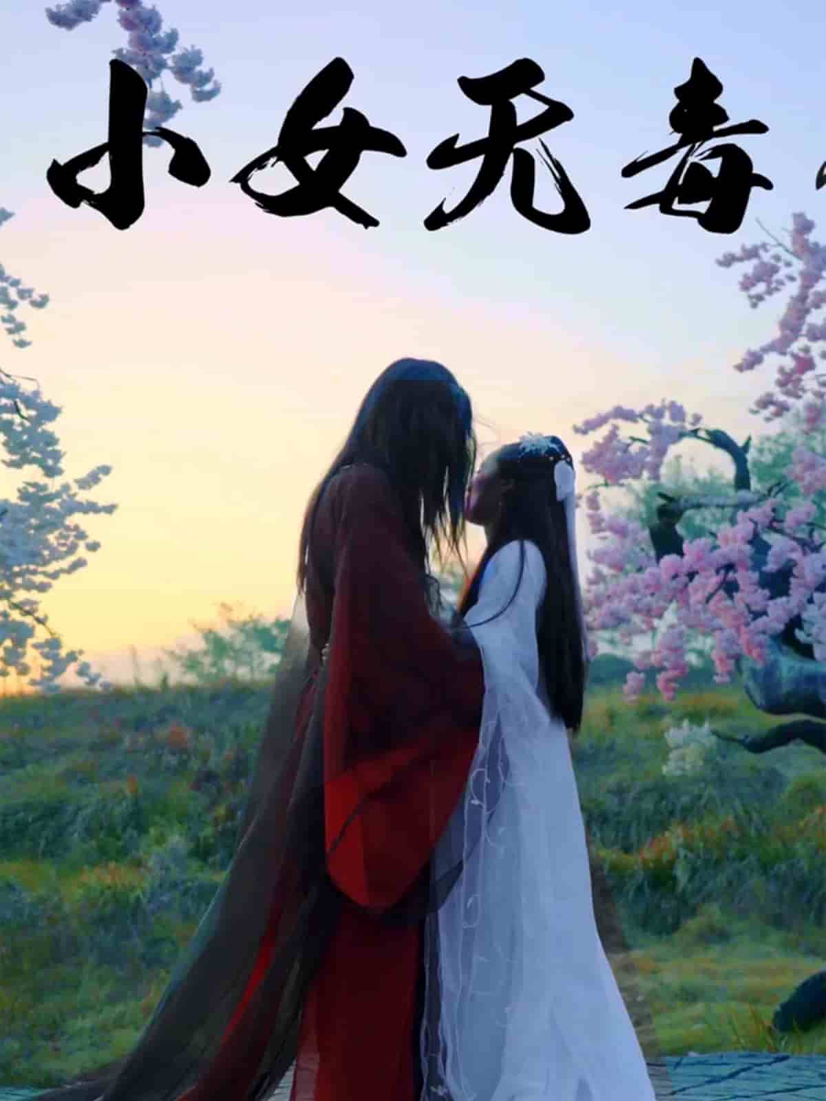 小女无毒(全集)