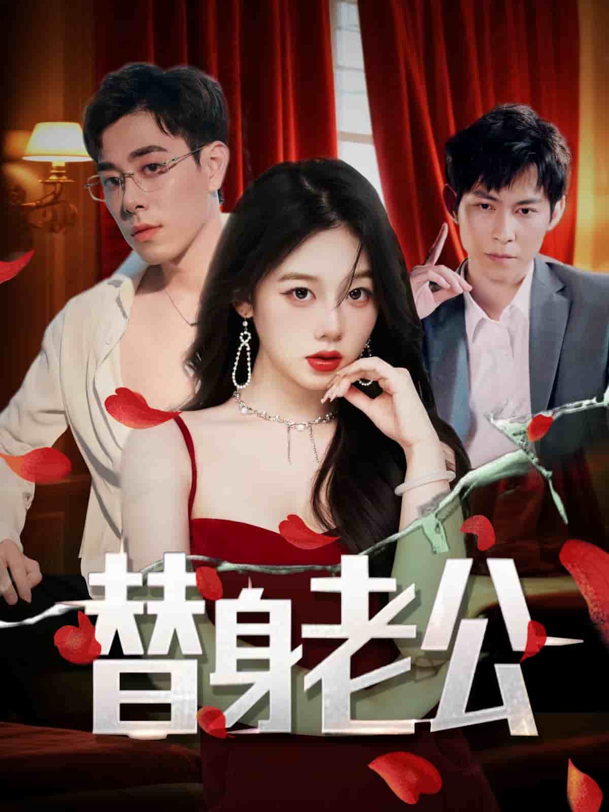 替身老公(全集)