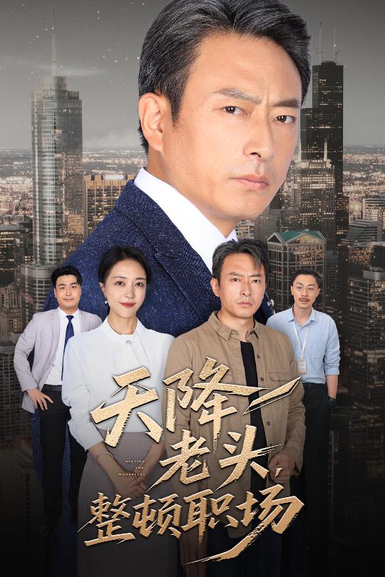 天降老头整顿职场(全集)
