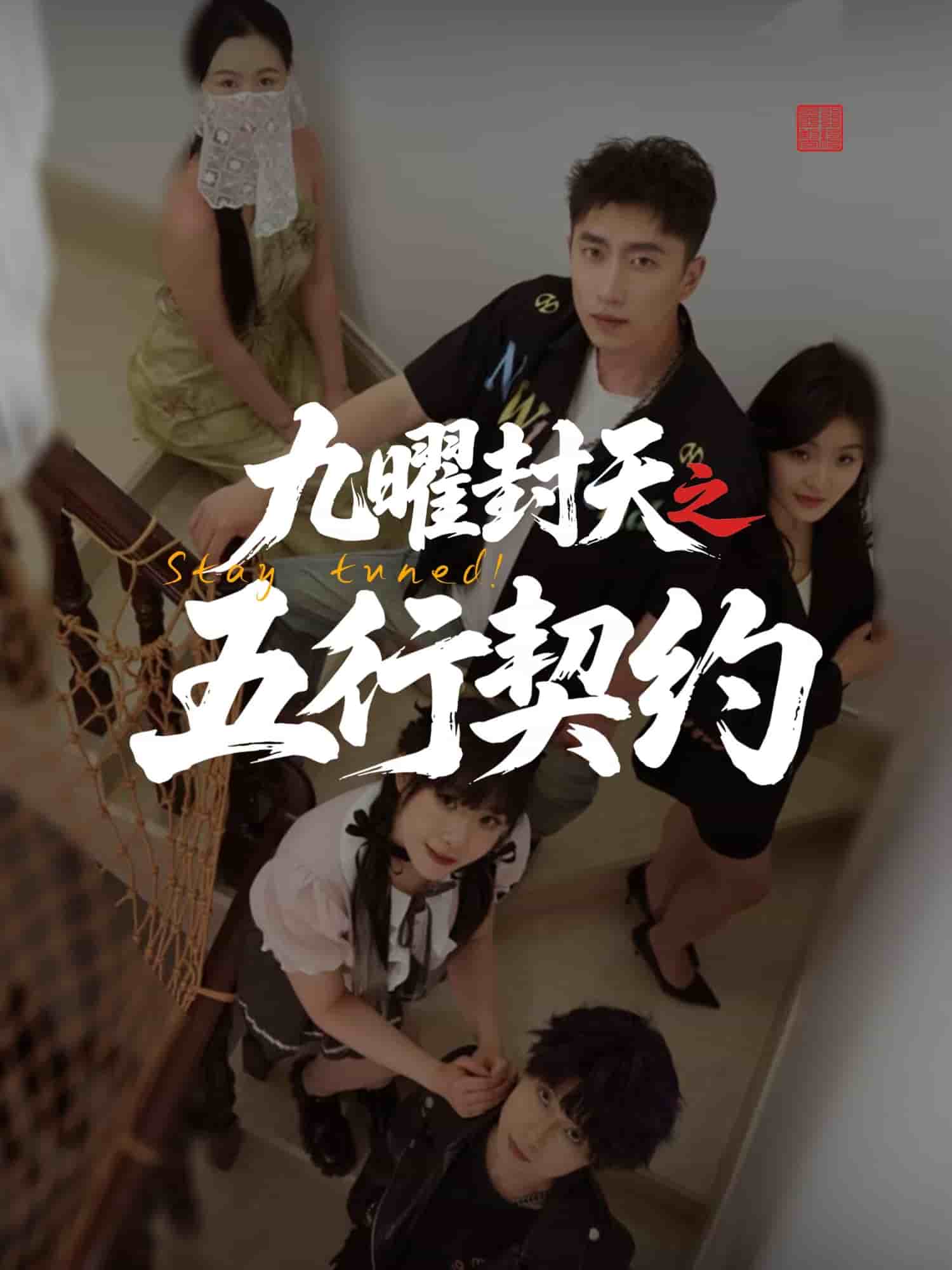 九曜封天之五行契约(全集)