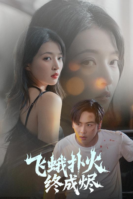 飞蛾扑火终成烬(全集)