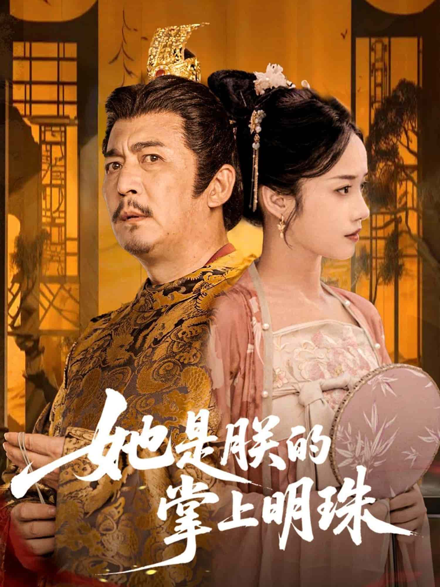 她是朕的掌上明珠(全集)