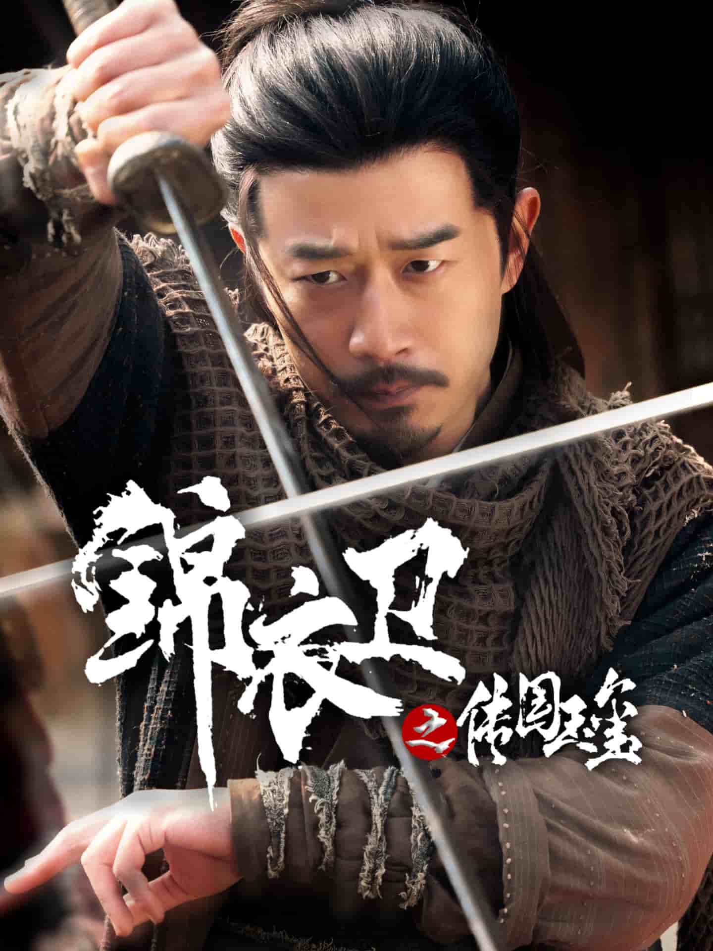 锦衣卫之传国玉玺(全集)