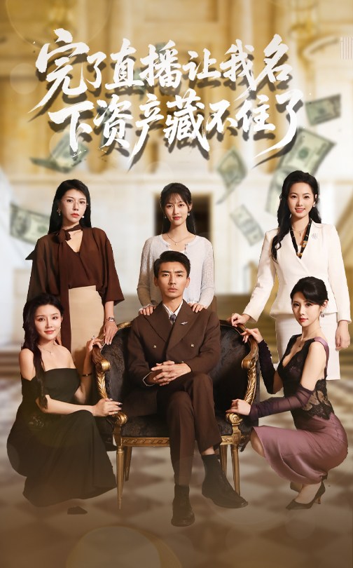 完了直播让我名下资产藏不住了(全集)