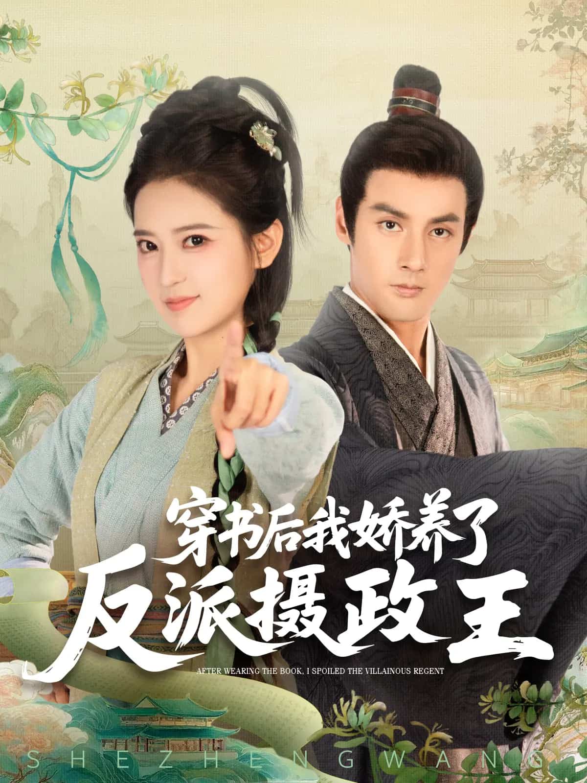 穿书后我骄养了反派摄政王(全集)