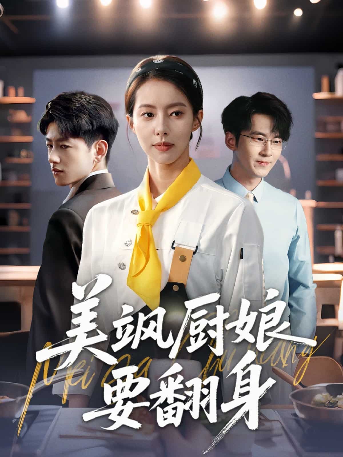 美飒厨娘要翻身(全集)