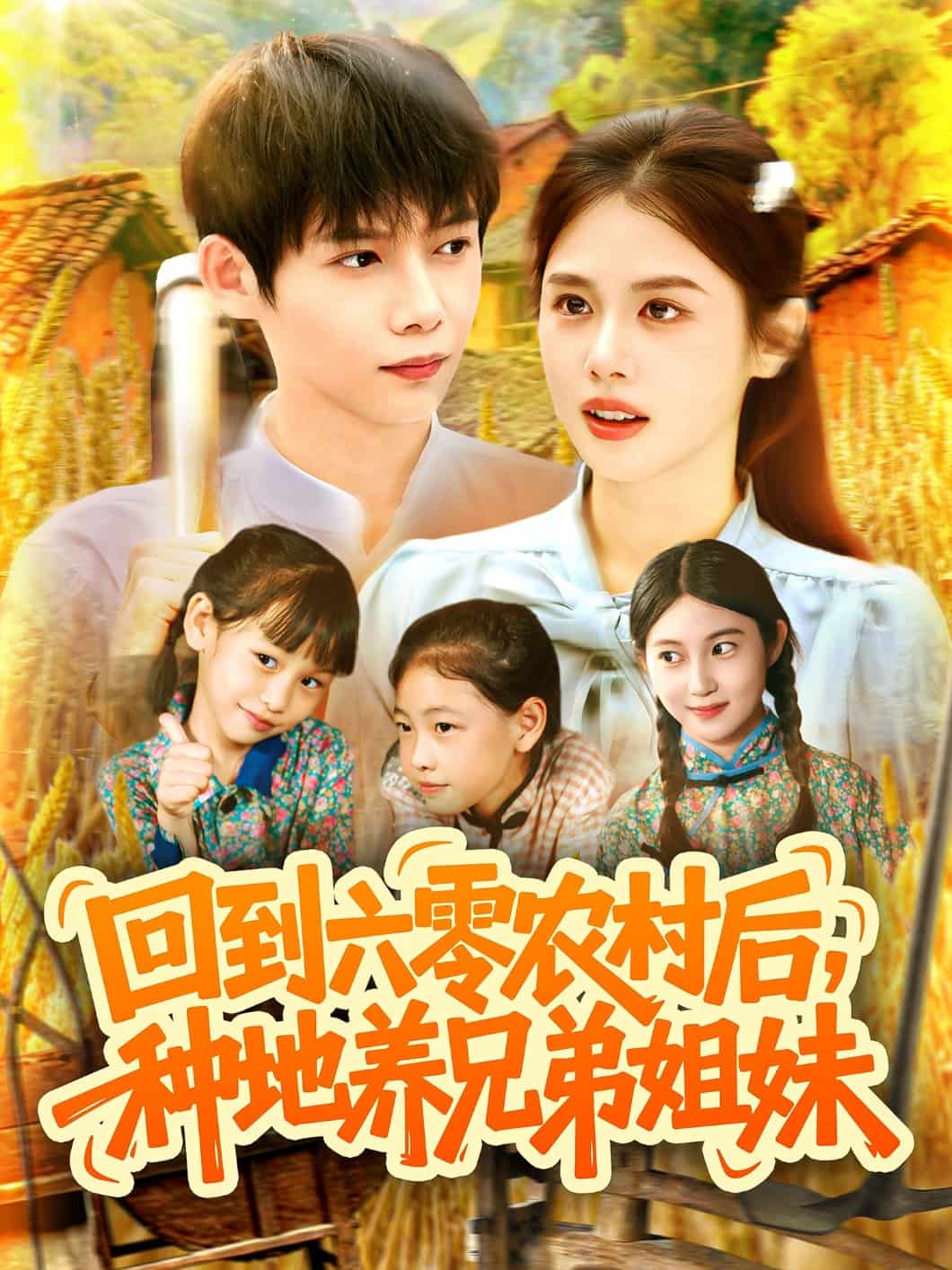 回到六零农村后种地养兄弟姐妹(全集)