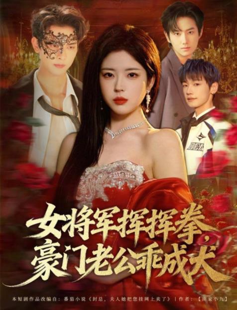 女将军挥挥拳，豪门老公乖成犬(全集)