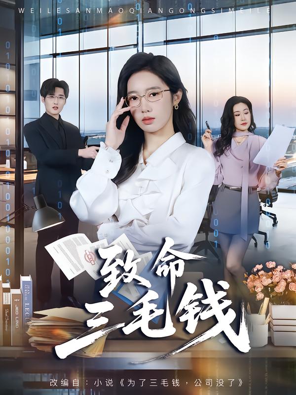 致命三毛钱(全集)
