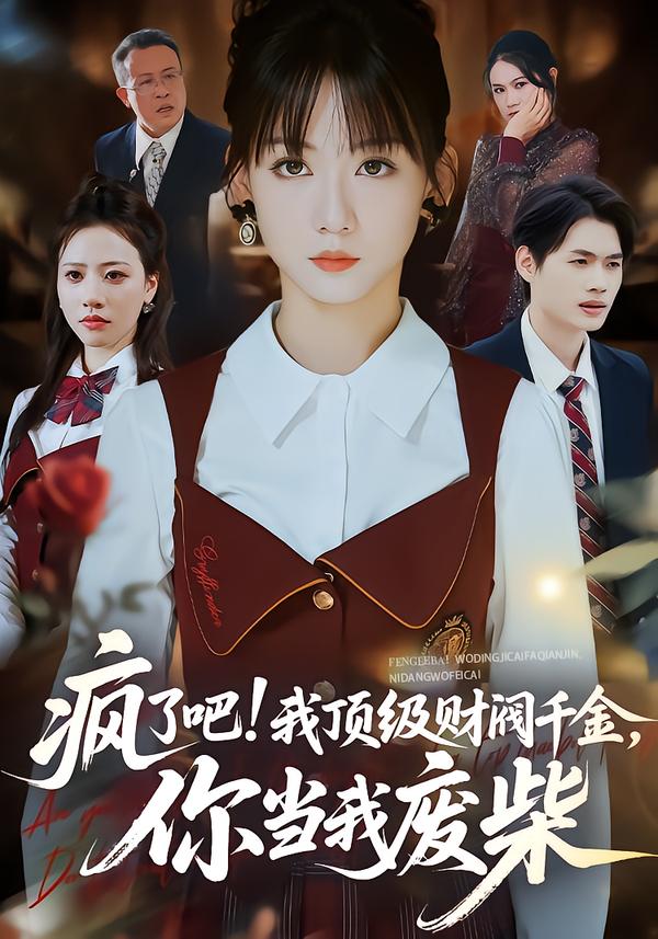 疯了吧!我顶级财阀千金，你当我废柴(全集)