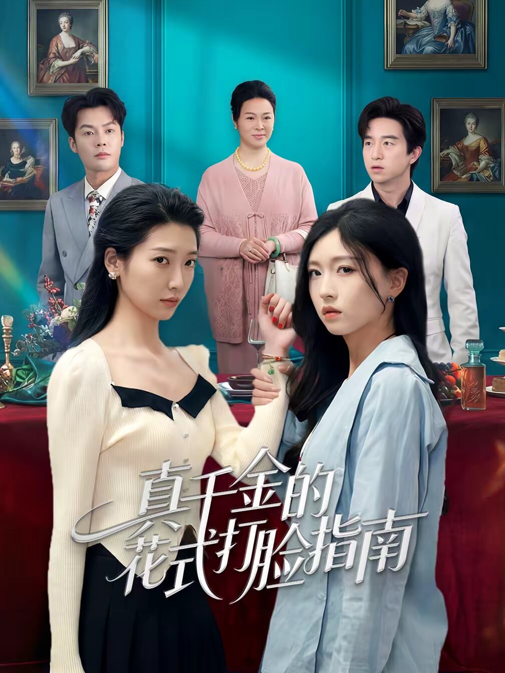 真千金的花式打脸指南(全集)