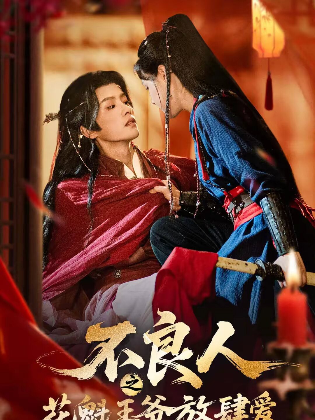 不良人之花魁王爷放肆爱(全集)