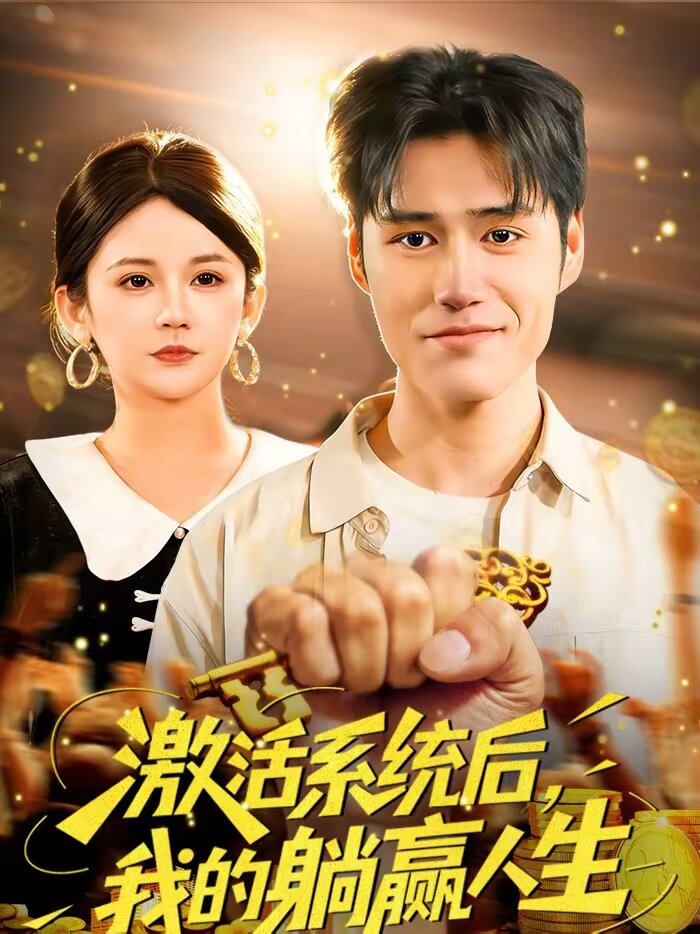 激活系统后，我的躺赢人生(全集)