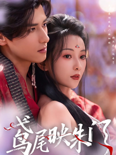 鸢尾映朱门(全集)