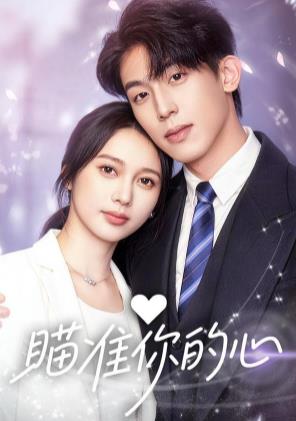 瞄准你的心(全集)